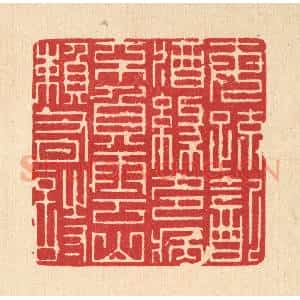 清代 吴钧篆 印谱《每疏饮酒缘多病 不负云山赖有诗》篆刻印章作品图片欣赏
