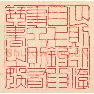 清代 戴启伟篆 印谱《出则以游目弋钓为事 人则有琴书之娱》篆刻印章作品图片欣赏