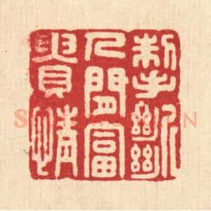 清代 胡斯礼篆 印谱《掣断人间富贵情》篆刻印章作品图片欣赏