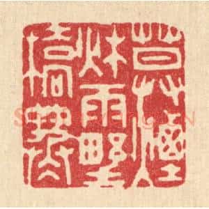 清代 钱浦云篆 印谱《暮烟秋雨野桥寒》篆刻印章作品图片欣赏