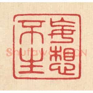 清代 陈浩篆 印谱《妄想不生》篆刻印章作品图片欣赏