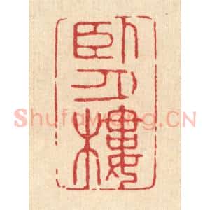 清代 吴超篆 印谱《卧月楼》篆刻印章作品图片欣赏