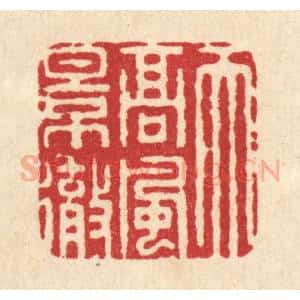 清代 周咸篆 印谱《天高风景彻》篆刻印章作品图片欣赏