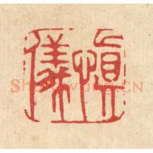 清代 周芬篆 印谱《慎仪》篆刻印章作品图片欣赏