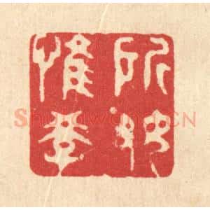 清代 吴家应篆 印谱《所好惟学》篆刻印章作品图片欣赏