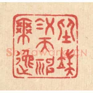 清代 唐材篆 印谱《坐端凝而神爽逸》篆刻印章作品图片欣赏