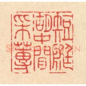 清代 张曾太篆 印谱《短艇湖中闲采莼》篆刻印章作品图片欣赏
