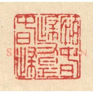 清代 徐鼎篆 印谱《怕春归又是春归》篆刻印章作品图片欣赏
