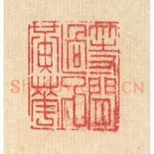 清代 沈世篆 印谱《等闲过了黄花》篆刻印章作品图片欣赏