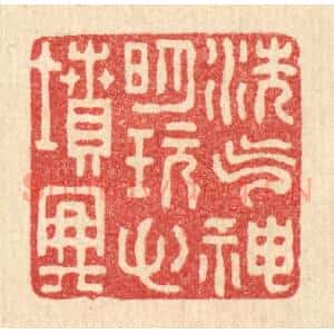 清代 张锡圭篆 印谱《洗气神明代 玩心坟典》篆刻印章作品图片欣赏