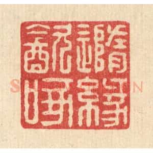 清代 戴启伟篆 印谱《随缘饮啄》篆刻印章作品图片欣赏
