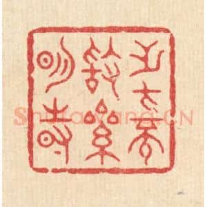 清代 释明中篆 印谱《无才不敢累明时》篆刻印章作品图片欣赏