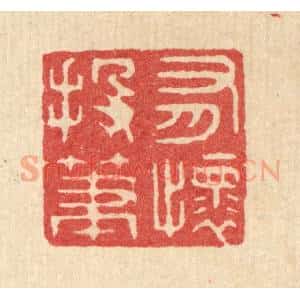 清代 周咸篆 印谱《有怀投笔》篆刻印章作品图片欣赏