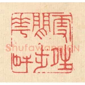 清代 吴超篆 印谱《雪晴闲步花畔》篆刻印章作品图片欣赏