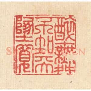 清代 徐钰篆 印谱《醉舞不知天地宽》篆刻印章作品图片欣赏