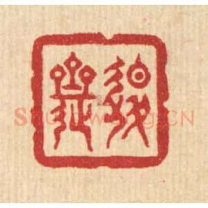 清代 俞珽篆 印谱《退斋》篆刻印章作品图片欣赏