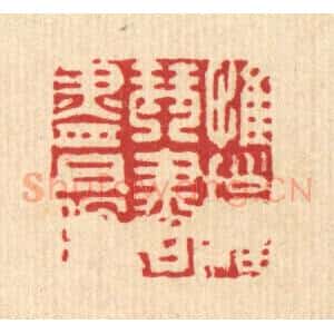 清代 毛绍兰篆 印谱《惟拥琴书尽日眠》篆刻印章作品图片欣赏