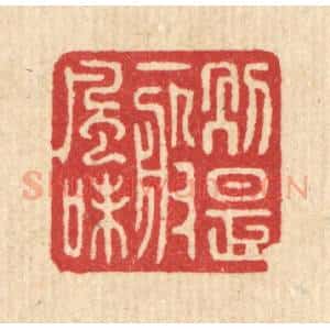清代 戴启伟篆 印谱《别是一般风味》篆刻印章作品图片欣赏