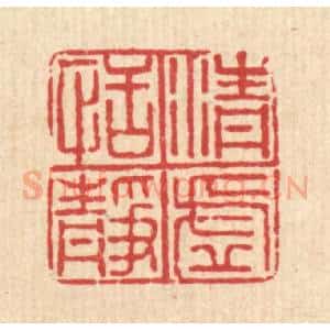 清代 沈凤篆 印谱《清虚恬静》篆刻印章作品图片欣赏