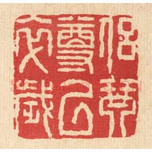清代 董元镜篆 印谱《侣琴尊以卒岁》篆刻印章作品图片欣赏