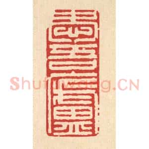 清代 石桥篆 印谱《爱吾庐》篆刻印章作品图片欣赏