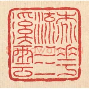 清代 畲维翰篆 印谱《桃花流水一溪云》篆刻印章作品图片欣赏