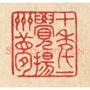 清代 徐钰篆 印谱《十年一觉扬州梦》篆刻印章作品图片欣赏