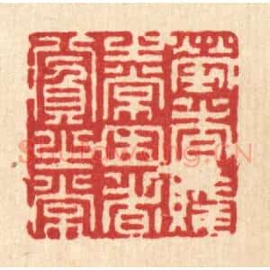 清代 潘鲁珍篆 印谱《劳者贱之常 困者贫之常》篆刻印章作品图片欣赏