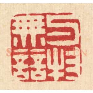 清代 吴家凤篆 印谱《与物无竞》篆刻印章作品图片欣赏