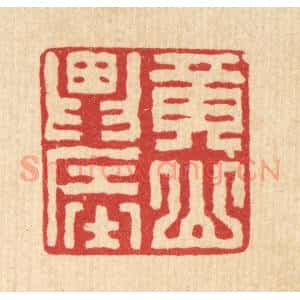清代 张锡圭篆 印谱《黄山农》篆刻印章作品图片欣赏