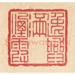 清代 吴士杰篆 印谱《逸兴满烟霞》篆刻印章作品图片欣赏