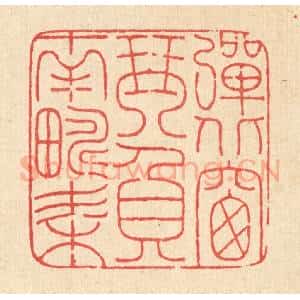 清代 马谦篆 印谱《弹北窗琴 负南畴耒》篆刻印章作品图片欣赏