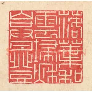 清代 何伦锦篆 印谱《落叶和云扫 秋山共月登》篆刻印章作品图片欣赏