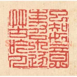 清代 戴启伟篆 印谱《已知如意事 不逐苦吟人》篆刻印章作品图片欣赏
