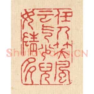 清代 张锡圭篆 印谱《任人笑 风云气少 儿女情多》篆刻印章作品图片欣赏