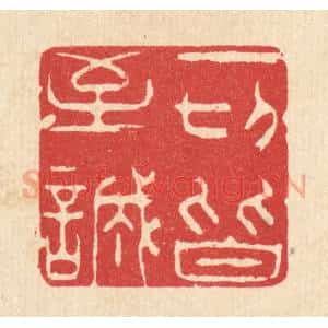 清代 杨汝谐篆 印谱《一切皆至诚》篆刻印章作品图片欣赏