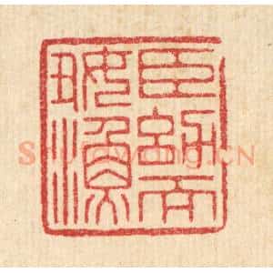 清代 周芬篆 印谱《臣幼而好渔》篆刻印章作品图片欣赏