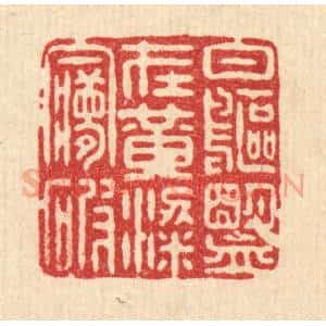 清代 姜绣虎篆 印谱《白鸥盟在 黄粱梦破》篆刻印章作品图片欣赏