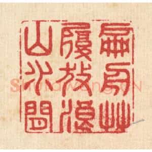 清代 朱琰篆 印谱《扁舟艹履 放浪山水间》篆刻印章作品图片欣赏