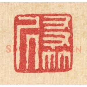 清代 李淑贞篆 印谱《友竹居》篆刻印章作品图片欣赏