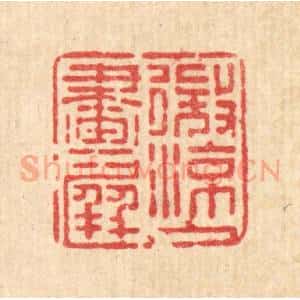 清代 石桥篆 印谱《微凉入画屏》篆刻印章作品图片欣赏