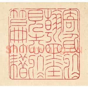 清代 戴启伟篆 印谱《寄身于翰墨 见志于篇籍》篆刻印章作品图片欣赏