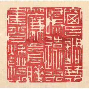 清代 吴钧篆 印谱《窗下调琴鸣远水 帘前睡鹤背秋灯》篆刻印章作品图片欣赏