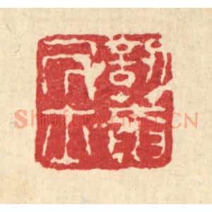 清代 闵贞篆 印谱《讱葊居士》篆刻印章作品图片欣赏