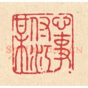 清代 张曾太篆 印谱《心事付江梅》篆刻印章作品图片欣赏