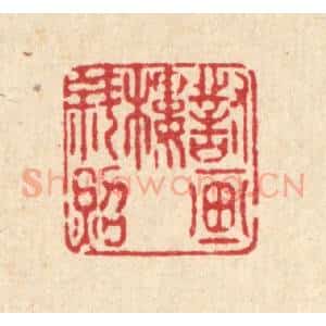 清代 庄隽甲篆 印谱《对画楼斜照》篆刻印章作品图片欣赏