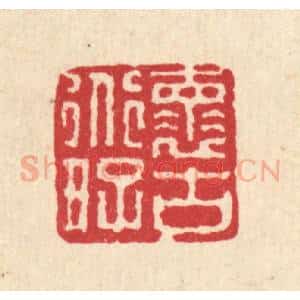清代 徐鼎篆 印谱《怀道好古》篆刻印章作品图片欣赏