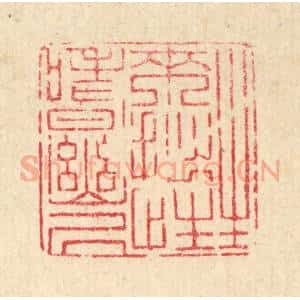 清代 戴启伟篆 印谱《生来拙性嗜幽居》篆刻印章作品图片欣赏