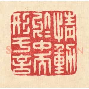 清代 杨谦篆 印谱《情动于中而形于言》篆刻印章作品图片欣赏