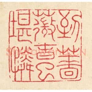 清代 吴士杰篆 印谱《到蔷薇春已堪怜》篆刻印章作品图片欣赏